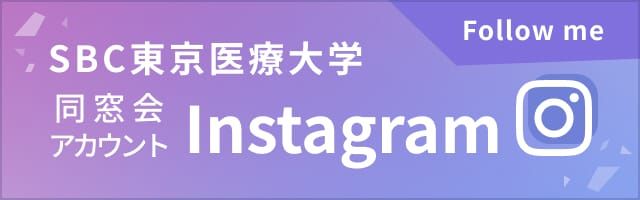 SBC東京医療大学 同窓会 Instagram公式アカウント