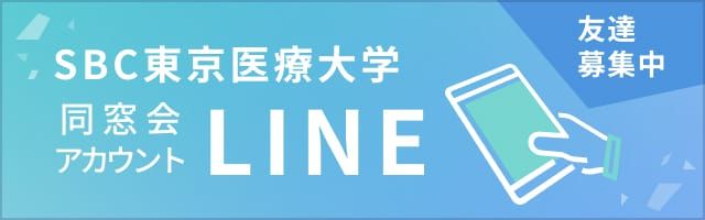 SBC東京医療大学 同窓会 LINE公式アカウント